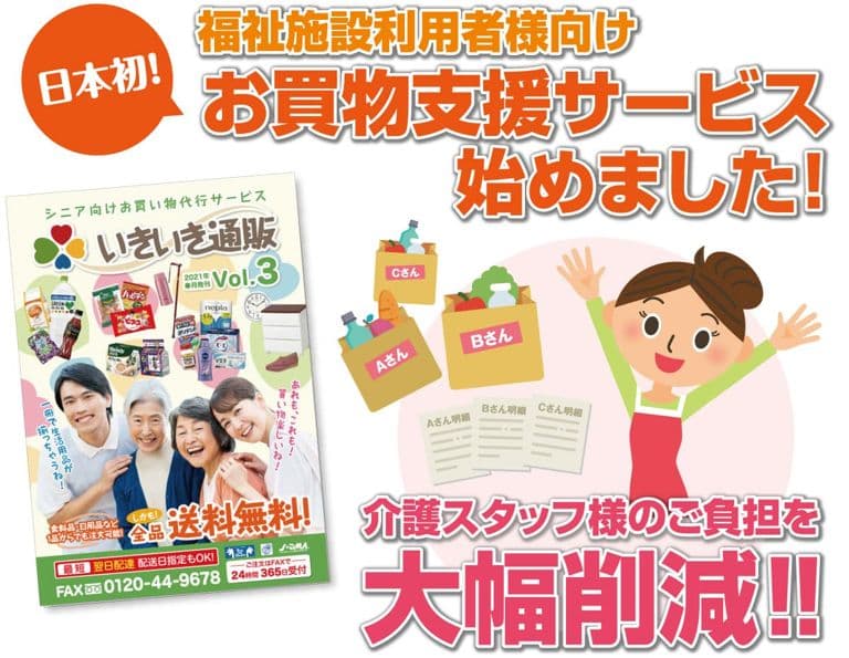 いきいき通販 福祉施設 介護施設 老人ホーム 向けお買い物代行 通販サービス 福祉施設 介護施設 老人ホームご入居者のお買い物を代行 ご利用者さま毎に仕分けして まとめて配送します 食料品や日用品を最短翌日お届け