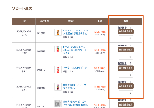 リピート注文機能