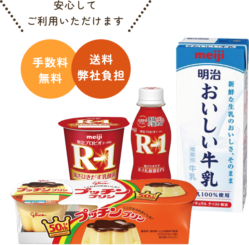 安心してご利用いただけます。手数料無料。送料弊社負担。