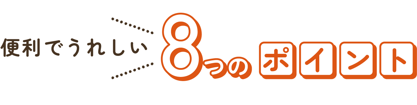 便利でうれしい8つのポイント