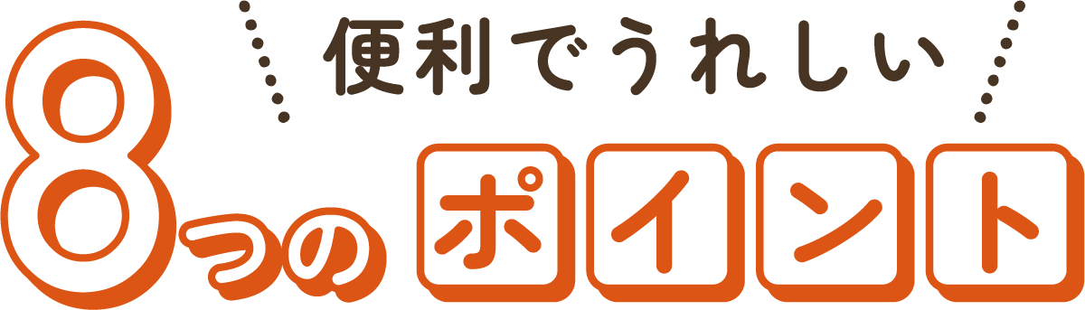 便利でうれしい8つのポイント