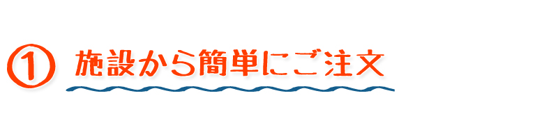 施設から簡単にご注文