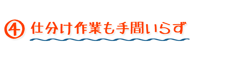 仕分け作業も手間いらず