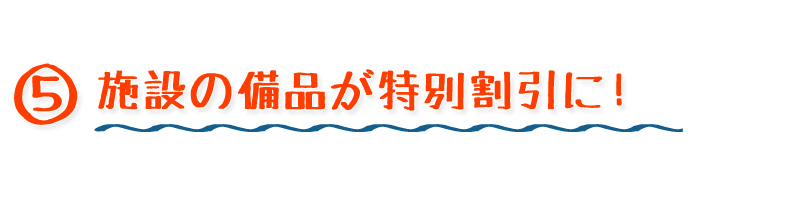 オフィス用品が特別割引