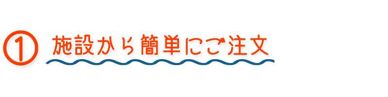 施設から簡単にご注文