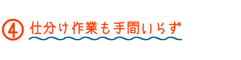 仕分け作業も手間いらず