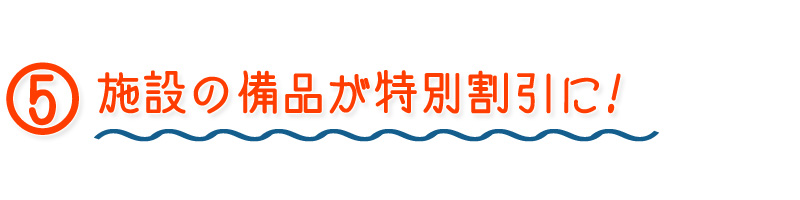 オフィス用品が特別割引