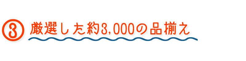 厳選した品揃え